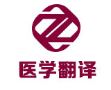 医学翻译_病例翻译_化验单翻译_住院报告翻译