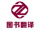 进口图书翻译_电子图书翻译_文学图书翻译