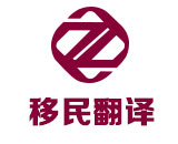 出国移民翻译_国外移民翻译_技术移民翻译_投资移民翻译