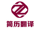 简历翻译_出国留学简历_求职履历翻译