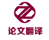 毕业论文翻译_本科论文_硕士论文_博士论文_SCI论文翻译