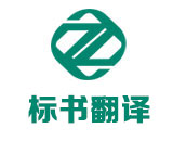 招标书翻译_投标书翻译_英语标书翻译