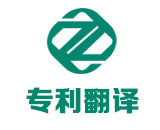 发明专利翻译_实用新型专利翻译_外观设计专利翻译