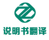 使用说明书翻译_设备说明书翻译_药品说明书翻译_机械说明书翻译