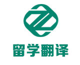出国留学材料翻译_留学申请翻译_留学回国翻译