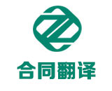 公司合同翻译_合作协议翻译_企业法律翻译